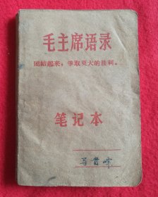 毛主席语录 笔记本 热烈欢呼九大胜利召开