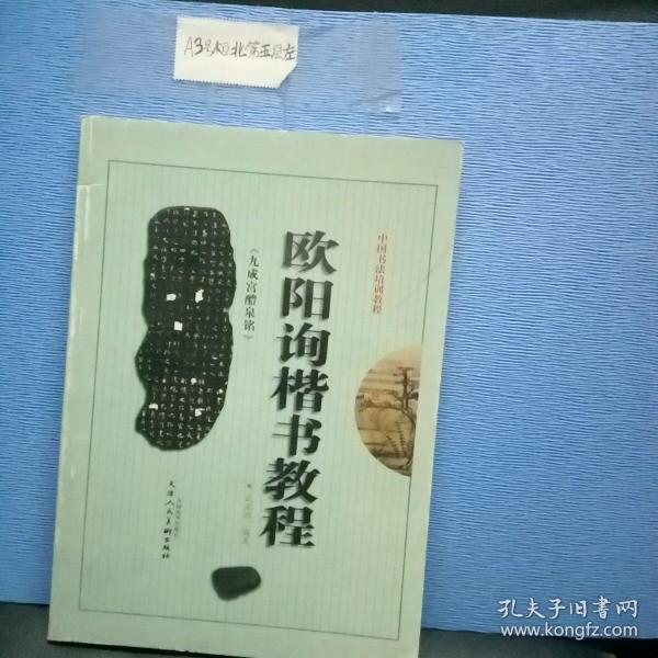 中国书法培训教程：欧阳询楷书教程（九成宫醴泉铭）（最新修订版）