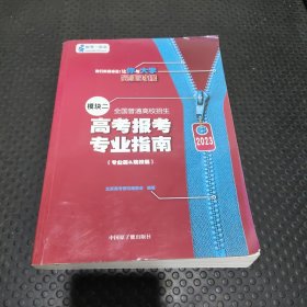 2023高考报考专业指南 模块二（专业篇、院校篇）