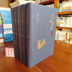 史记全本新注（套装共5册）