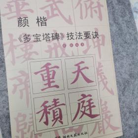 颜楷《多宝塔碑》技法要诀