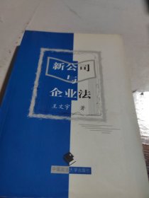 新公司與企業(yè)法