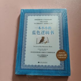 一本小小的蓝色逻辑书