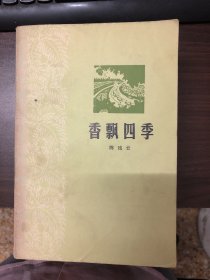 香飘四季