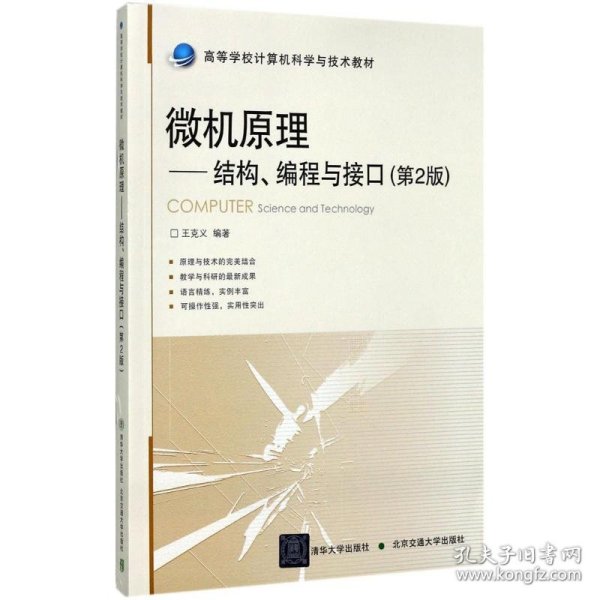 微机原理：结构、编程与接口（第2版）/高等学校计算机科学与技术教材