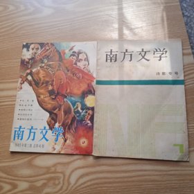 南方文学1985年第3.7.期