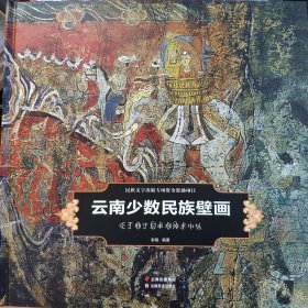 云南少数民族壁画 彭晓 云南美术出版社 9787548933885 全新正版
