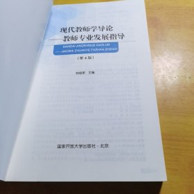 现代教师学导论教师专业发展指导第4版