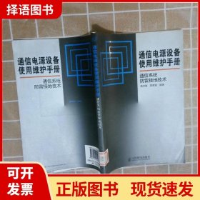 通信电源设备使用维护手册通信系统防雷接地技术