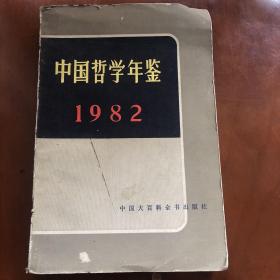 中国哲学年鉴1982.