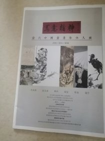 写意精神当代中国画青年六人展