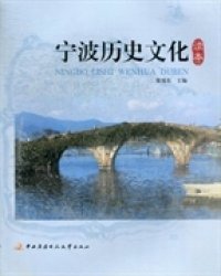 寧波歷史文化讀本