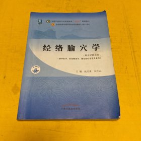 经络腧穴学·全国中医药行业高等教育“十四五”规划教材