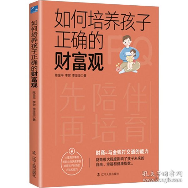 如何培养孩子正确的财富观 素质教育 陈金,李贺,李坚坚 新华正版