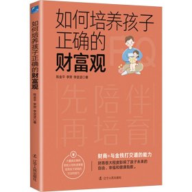 如何培养孩子正确的财富观 素质教育 陈金,李贺,李坚坚 新华正版