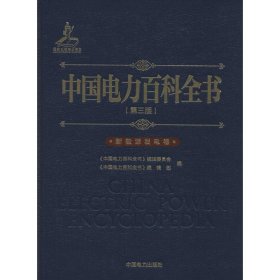 中国电力百科全书第三版新能源发电卷