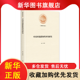 （精装）中国环境群体性冲突研究 赵闯 9787519463687 光明日报出版社