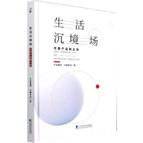 正版 生活沉境场:方直产品新主张 方直集团,亿翰智库 中国市场出版社有限公司