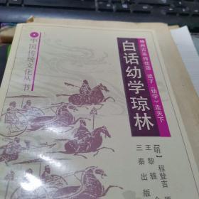 白话幼学琼林