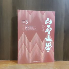 山西文学 2025年第5期