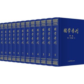 国学季刊（全12册）