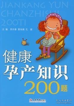 健康孕产知识200题