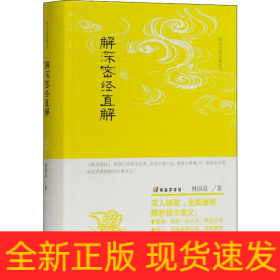 解深密經(jīng)直解
