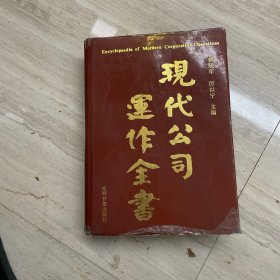 现代公司运作全书