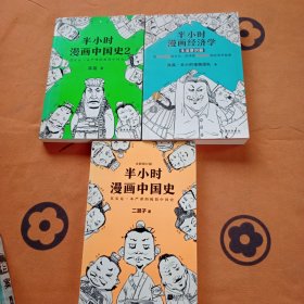 半小时漫画中国史（如图，3本合售）