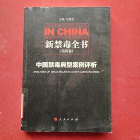 新禁毒全书（第四卷）：中国禁毒典型案例评析