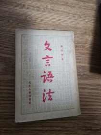 文言语法（55年一版印）