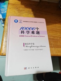 10000个科学难题·制造科学卷