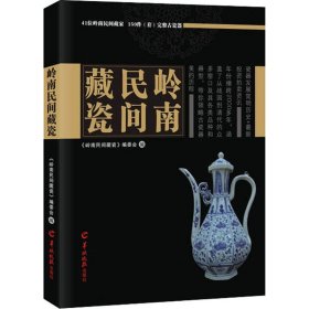 岭南民间藏瓷 9787554306253 《岭南民间藏瓷》编委会 广东羊城晚报出版社有限公司