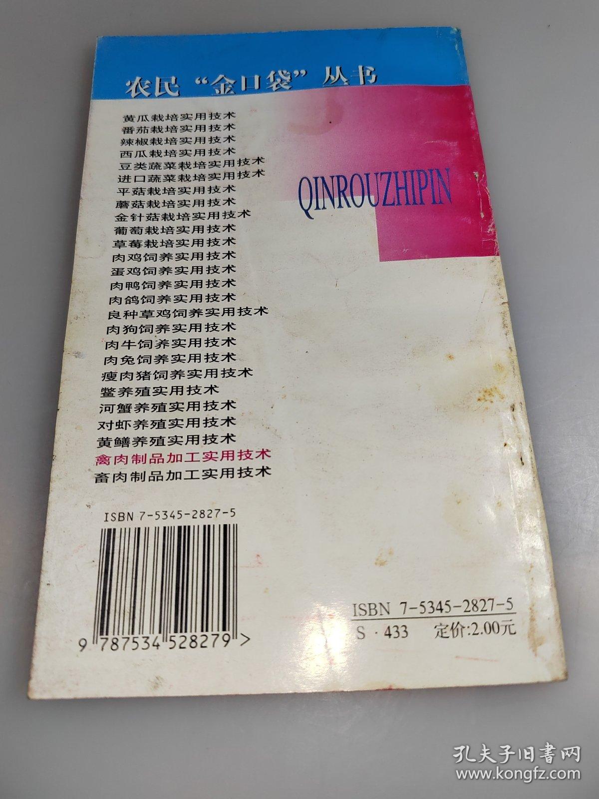 禽肉制品加工实用技术