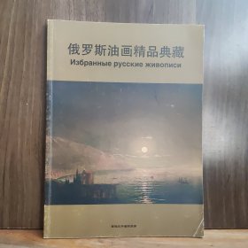 俄罗斯油画精品典藏