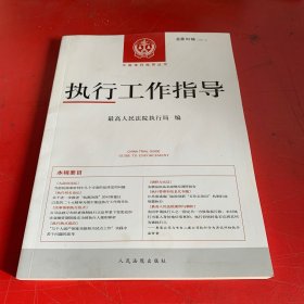 执行工作指导（2022.2）总第82辑 最高人民法院执行局 9787510938313 人民法院出版社