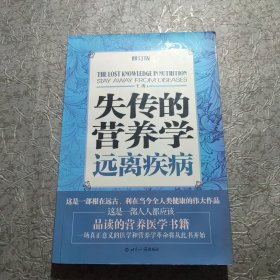 失传的营养学：远离疾病