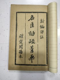 《名臣劾疏菁華》《律师诉状菁華》2册合订，民国十五年