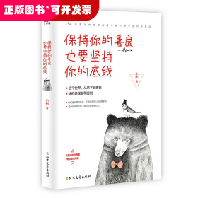 保持你的善良也要坚持你的底线