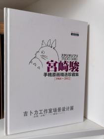 宫崎骏手稿原画精选珍藏集（1968—2012）