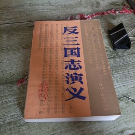 《反三国志演义》单本