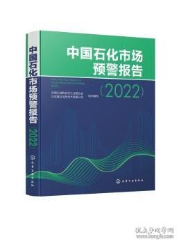 中国石化市场预警报告（2022）