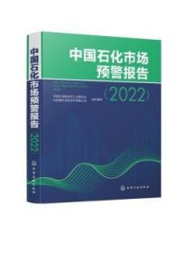 中国石化市场预警报告（2022）