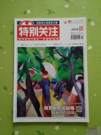 特别关注：2016.12