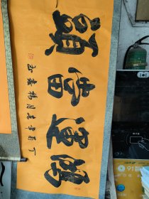 杨鑫书法 鸿运当头