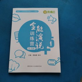 俏嘴巴5十少年训练营系列教材全解之全能演说家 金能演说训练营（9一11岁）（仅印3000册）