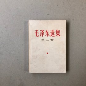 毛泽东选集第5卷