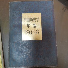 中国历史学年鉴1986