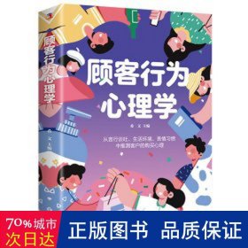 顾客行为心理学 市场营销 希文 主编