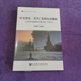 居安思危：苏共亡党的历史教训【未拆封】